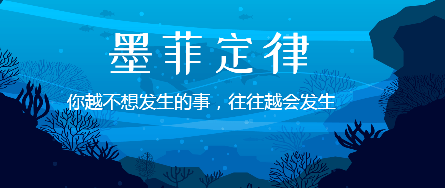 什么是墨菲定律？墨菲定律的發現